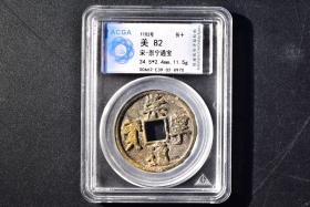 （丁7077）ACGA评级 崇宁通宝 折十 一枚 美82 1102年 折十 中国古代 古钱币
