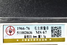 （PA2463）公博评级 毛主席像章 南 汇 一枚 MS67 1966-76 直径23.6mm,重1.7g