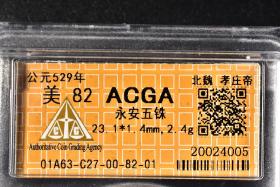 （丁7105）ACGA评级 永安五铢 一枚 美82 公元529年 五铢 中国古代 古钱币