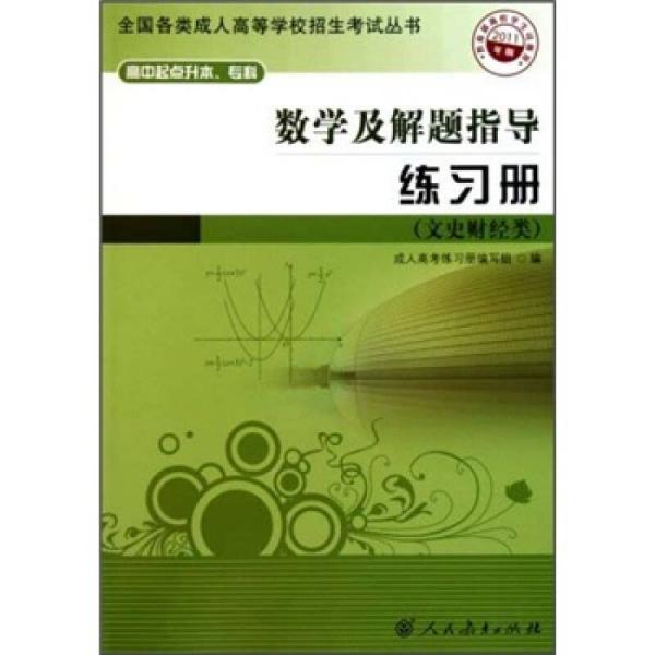 数学及解题指导练习册（文史财经类）（2011年版）（高中起点升本专科）