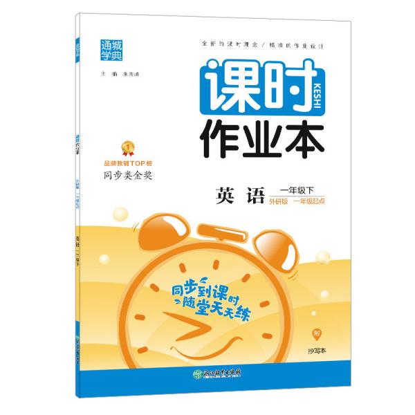 2024年春 小学课时作业本 英语1年级一年级下·外研版一起1年级一年级起点 通城通成学典