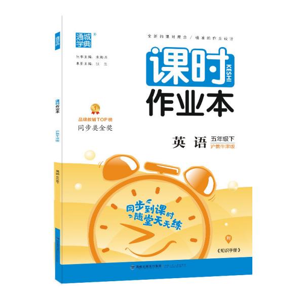 21春课时作业本5年级英语下(沪教牛津版)