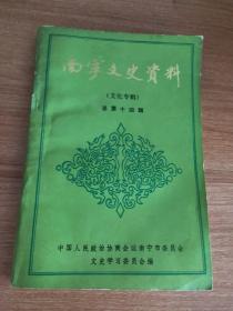 （广西）南宁（市）文史资料总第十四辑（文化专辑）（1992.2出版，340页，本书包括《武鸣壮族师公》《平话师公戏渊源》《武鸣情歌拾零》《丰富多彩的郊区民间歌谣》《良庆民俗——舞香火龙》《南宁抗日救亡文化活动》《抗日战争前夕的南宁广播事业》《南宁市军管会接管国民党两座电台》《抗战初期南宁的宣传工作》《南宁粤剧名伶录》《南宁越剧沦丧史拾遗》《抗战前夕及抗战期间南宁地下党掌握的几家报刊简介》等38篇）