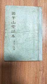 1957年版清平山堂话本（孔网目前孤本，1957.4一版一印，342页，本书包括三卷及雨窗集上下、欹枕集上下，含《柳耆卿翫江楼记》《简贴和尚》《西湖三塔记》《合同文字记》《风月瑞雪亭》《蓝桥记快嘴李翠莲记》《风月相思》《张子房慕道》《陈巡检梅岭失妻记》《五戒禅师私红莲记》《吻颈鸳鸯会》《杨温拦路虎传》《花灯轿莲女成佛记》《曹伯明错勘赃记》《错认尸》《董永遇仙传》等27种话本）