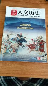 国家人文历史2019年8月下（2019.8出版136页，包括《晚清中国的光与影》《宛如“大唐锦衣卫”？揭开“不良人”的神秘面纱》《三国前传：汉末群雄发迹史》《东汉走向灭亡的开始：两种视角下的党锢之祸》《苍天已死，黄天当立 黄巾乱：成为帝国梦魇的非典型民变》《<三国演义>中的头号反派董卓：率先崛起的武人势力》《血亲掌军权 士族抓行政 曹操集团：地方豪族的整合之路》《吕布：迷茫的帝国正规军》等20篇）