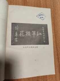 刘志丹上卷（1979.10一版一印，348页，附毛泽东、周恩来、朱德、叶剑英1940年代题词，刘志丹像一幅。刘志丹是中国工农红军高级将领，忠诚的共产主义战士，杰出的无产阶级革命家、军事家，西北红军和西北革命根据地的主要创建人之一。作者李建彤是刘志丹的弟媳。这部小说的创作始于1956年，到1962年写出上卷后，开始在报刊上发表部分章节。但后来它被打成“反党小说”，致使作者遭受到残酷迫害，株连千万人）