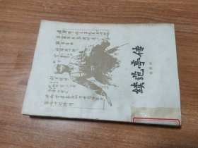 续范亭传（1979.10一版，1980.4一印，87页，1图，续范亭是著名抗日爱国将领、诗人，早年参加孙中山领导的同盟会后即献身于民族民主的革命事业。后在国民党任职，曾经隐退一段时间，后与共产党人合作创建山西新军。1940年1月15日成立晋西北行政公署，续范亭任行署主任。1947年9月12日病逝于山西临县都督村，终年54岁。续范亭病逝后，中共中央根据他临终前的申请追认他为中国共产党正式党员。）