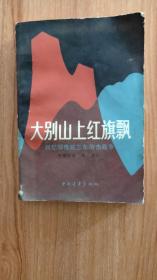 大别山上红旗飘——回忆鄂豫皖三年游击战争（作者何耀榜是著名的“独腿将军”，原鄂东北道委军事部长、豫东南和皖西特委书记，红82师师长兼政委，是整个鄂豫皖根据地仅次于高敬亭的二号人物，曾在著名的“岳西谈判”作为代表在停战协议书上签字。1983.7二版四印，440页。本书由何耀榜口述，其夫人苏波记录，向人们展示了大别山革命斗争的峥嵘岁月和共产党人威武不屈的精神风貌，教育和影响了共和国一代又一代后来人。）