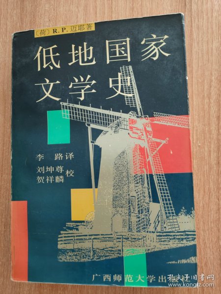 低地国家文学史（译者签名本，低地国家包括荷兰、比利时、卢森堡。而《低地国家文学史》是指荷兰、比利时两国用荷兰文写作的文学历史。本书在西方的低地国家文学史著作中享有盛誉，被公认为是压卷之作。1995.11一版，1996.3一印，512页。本书译者为广西师范大学外语系资料室主任李路，校者之一为原广西政协副主席、广西师范大学外语系原主任、教授、著名作家、翻译家，享受国务院特殊津贴专家贺祥麟）