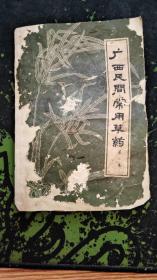 广西民间常用草药第一集（1964.10一版一印120页，本书共收集广西民间常用草药一枝箭、一匹绸、一剪球等150种、方例837个品相如图，内页、版权页完整，不影响阅读，）