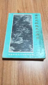 李自成禅隐夹山考实（1988.12一版，1989.3一印，335页，20图，仅印3千册，李自成归宿历史上主要有死于湖北省通山县九宫山和禅隐湖南省石门县夹山等说法，本书持“禅隐湖南省石门县夹山”说，包括论文24篇、历史资料9篇、文物资料15篇和附录四部分，含《大顺军领袖李自成被害问题存疑》《九宫山李自成墓质疑》《李自成禅隐石门夹山说新证》《奉天玉与李自成》《<夹山纪>揭开了奉天玉之谜》等）