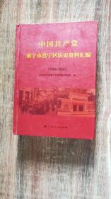 中国共产党（广西）南宁市邕宁区历史资料汇编（1924-1950）（硬精装，2014.5一版一印，535页26图，附《邕宁县行政区划图》《南宁市邕宁区行政区划图》，包括文献档案资料、回忆资料、革命遗址遗迹、革命老区资料、专题资料、大事记、党史人物传略、革命斗争故事、附录等九部分，含“那近堆贯岭运动歼灭战”“岜鱼山暴动”“抗战烽火中的八尺区儿女”“邕东游击队的建立与发展”“伏击反共联防主任黄植三”等）