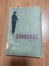 许茂和她的女儿们（著名长篇小说，首届茅盾文学奖获奖作品，上世纪八十年代著名电影。2019年9月23日，《许茂和他的女儿们》入选“新中国70年70部长篇小说典藏”。1980.5一版一印，382页，）