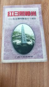 红日照柳州——纪念（广西）柳州解放五十周年（1999.11一版一印，365页，仅印1500册，26图，附《中共柳州城区革命活动点示意图（1949年）》《中国人民解放军三十九军一一五师三四四团解放柳州市区示意图》，本书分为文献资料、回忆录、参考资料、专题、大事记五部分，包括《警告柳州特务书（1949年4月30日）》《中共广西省委告广西人民书（1949年11月）》《中共柳州地下党发展简史》等57篇）