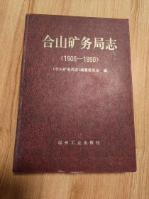 （广西来宾合山市）合山矿务局志（1905-1990）（硬精装，1996.12一版一印，495页，49图，仅印2千册，附《合山矿务局交通位置略图》《合山矿务局平面略图》《合山矿区矿井分布图》。合山煤炭资源的发现与开发，始于清光绪三十一年（1905年）。1962年1月11日，合山煤矿改为合山矿务局，生产的煤炭供应广西各地，1977年1月被煤炭工业部命名为“大庆式企业”，曾主要供应合山火电厂等工业用煤）