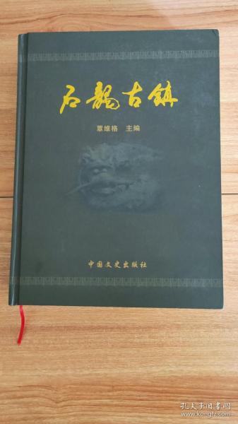 （湖北省恩施土家族苗族自治州利川市）石龙古镇（硬精装，2015.5京一版一印，503页，3图，石龙古镇即团堡镇，始建于明洪武十四年（1381年），所辖朱砂屯村始于当年从征此地的军人朱金九。明洪武年间冉姓家族在石龙山顶建家庙石龙寺。明清、民国时期，乡政权设于此，并在庙宇外建了四座碉堡，故称团堡。古镇环绕石龙山而建，布局形如鹿角，建筑主要由土家吊脚楼和众多四合院构成，有学馆书院、寺庙古塔、冉氏宗祠等）