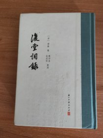 复堂词录（硬精装，2018.6一版一印，543页，6图，作者谭献是近代词人，治学勤苦，是一位有多方面成就的学者，历任安徽歙县、全椒、合肥、宿松等县知县。后去官归隐，锐意著述。晚年受张之洞邀请，主讲经心书院。骈文师法六朝，尤工词，以词与词论的成就最突出，家藏前人词曲甚富。本书选词1500多首，包括唐、五代、宋、金、元、明等朝词人李白、张志和、杜牧、白居易等人，收辑、整理、补充、删汰、完稿历时30年）