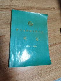 轻工业部南宁设计院院志（1974-1994）（轻工业部南宁设计院现已改制为保利集团下辖中国轻工集团属下上市公司中国海诚工程科技股份子公司——中国轻工业南宁设计工程有限公司1994.11出版，133页，附《历年工业设计项目一览表》《历年民用建筑设计项目一览表》《历年勘测项目一览表》《历年业务建设项目一览表》《历年环保项目一览表》《精神文明建设成果一览表》《院1974+1993年大事辑要》等9个表格）