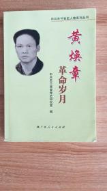 黄焕章革命岁月（中共东兰县党史人物系列丛书，2014.10一版一印，238页，15图，黄焕章是中共党员，壮族，曾参加韦拔群组织和领导的东兰农民运动，开展清算豪绅地主杜瑶甫的斗争，参加三打共东兰县城的农民武装起义，曾任广西第一届农民运动讲习所教员、第三届农民运动讲习所教员兼庶务，协助黄书祥创办农民运动讲习所（班）（任教员和管理工作），后任红七军第三纵队副营长、东兰县赤卫军总指挥等职务）