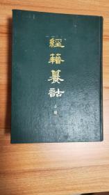 经籍纂诂上下册两册全（ 硬精装，本书是中国唯一一部大型的汇辑古书中的文字训释编排而成的训诂词典，依阮氏琅嬛仙馆原刻本影印，由阮元任浙江学政时，于嘉庆三年（一七九八年）组织精于训诂的人才，按照”分籍纂训，依韵归字“的原则，专门搜罗小学专书及汉唐旧注中的旧训，分纂成一百零六卷，被前人誉为”展一韵而众字毕备，检一字而诸训皆存“1982.4一版京一印，2286页，总重6公斤）