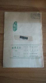 文学遗产1981年第1期（季刊，1981.3出版，158页，本书包括《九曲之战与高适诗歌中的爱国主义》《论巴尔虎英雄史诗的产生、发展和演变》《相同的题材与不相同的主题、形象、风格——四篇<桃源诗>的比较研究》《<垓下歌>的另一版本》《论屈原诗歌的艺术美》《论李白的政治抒情诗》《“有神无迹”话玉谿——关于李商隐的生平和思想》《罗隐和他的<谗书>》《胡仔的生卒年及其他》《龚自珍晚年学佛的考察》19篇）