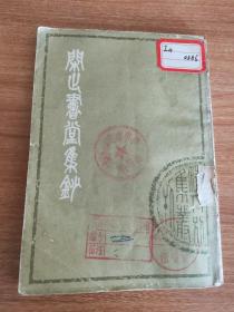 闲止书堂集钞（清人别集丛刊，影印本（据苏州图书馆藏清康熙刻本影印），诗、文各一卷，康熙间坊刻本。1979.9一版一印，182页。作者陈梦雷是清代大臣、儒学家、文献学家、学者，康熙时中进士，选庶吉士，任翰林院编修。他博学多思，曾主持编纂《古今图书集成》，全书六大编，正文共一万卷，为中国古代类书之巨著。后被流放沈阳。雍正初年（1723年），因卷入嗣位之争，谪戍东北。乾隆六年（1741年），死于戍所。）