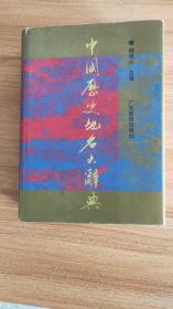 中国历史地名大辞典（硬精装，有书皮，4公斤重，1995。5一版一印，1359页，仅印5千册，本辞典是一部全面、精准、实用的大型历史地名工具书，所收历史地名共约9万多条，分列6万多余目，广泛收录历史文献所涉及的县级以上行政区、唐代方镇、明代卫所、及重要山川岛屿、城镇堡寨、关津桥梁、道路驿站、乡村墟集、街市坊巷、宫苑园囿、亭榭台阁、寺观陵墓、水利工程合矿冶遗址等）