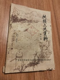 （广西崇左市）扶绥文史资料第三辑（1990.7出版，163页，3图，仅印5千册，包括《松根岭上的丰碑——扶南县解放初期土匪暴n和剿匪斗争情况》《解放战争时期的东罗地区武工队》《刘庆贺烈士遇难前后》《壮族人民的优秀儿子——黄鑫烈士传略》《忠州土司制度的建立、发展贺消亡》《神培光及八大匪的情况》《建国前同正县的教育概况》《略谈绥渌县文化教育的情况》《1949年以前扶绥县有多少留学生、大学生》等24篇）