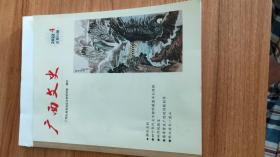 广西文史2022年第4期总第94期（2022.12出版，80页，本书包括《探析建文帝在横州传说的演变以及衍生的文化》《四十年代七万册珍藏图书大转移》《合浦堂排汉墓发掘记》《近代广西各地的玉林籍商人群体》《龙启瑞的‘不近人情“》《巡抚梁章钜在广西》《潘希曾在广西的诗歌创作》《安南使节咏昭平三烈坊诗词选摘》《徐霞客粤西游日记中有关越城岭风物考略》《帅立功与一座山》《柳州石刻》《岭外风雅宋》等14篇）