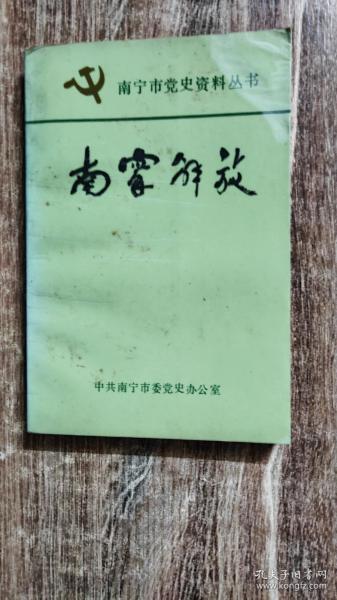 （广西）南宁市党史资料丛书：南宁解放——纪念南宁解放四十年（1989.4出版310页，本书主要选收自1949年初至1950年底反映南宁地下党迎接解放、人民解放军进军南宁以及建立、巩固人民政权的有关文献、回忆录、照片、参考资料等方面的资料，包括综述、文献资料、回忆录、参考资料、大事记和图表六部分，收《一九四九年南宁市革命根据点示意图》《中国人民解放军第39军解放南宁进军示意图》）