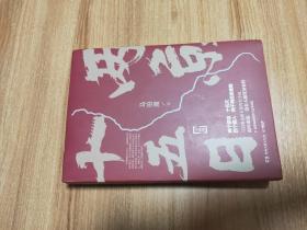 两京十五日上下两册全（本书为人民文学奖得主、“文学鬼才”、著名作家马伯庸的又一部全新长篇历史小说：这是一个小捕快、一个女医师、一个芝麻官和一个当朝太子的心灵之旅，一幅描绘明代大运河沿岸风情的鲜活画卷。2020.7一版一印，578页，附赠宣德两京行迹坤舆图。）