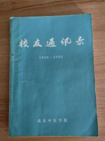 （北京中医学院）校友通讯录（1956-1986）（1986.9出版，245页，本书包括本科毕业生3000多人、博士、硕士研究生118人、进修生1600多人、外国留学生250人（不包括参加短训班的300余人），分为中医本科、中药本科、研究生、留学生、中医理论进修班、西学中班、师资培训班、教研室进修人员、院长管理班等九部分，共计4900多人）