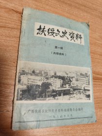 （广西崇左市）扶绥（县）文史资料第一辑（1986.5出版，88页，本书包括《太平天国革命时期的延陵国——新宁州吴凌云领导的农民起义》《渠吞革命根据地形成与发展》《学生军团七中队在渠黎的活动》《扶南中学的学生运动》《抗日将军钟毅生平》《我的父亲——黄现璠》《邓奇干同志传略》《我是怎样从美国去苏联的》（张报）《同正土官》（同正位于扶绥县中东部地区，包括陀陵土县、思同土州、永康土县、罗阳土县沿革）11篇