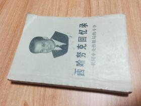 西哈努克回忆录——我同中央情报局的斗争（1979.7一版一印，306页，诺罗敦·西哈努克是已故柬埔寨国王，中国人民的老朋友，长期致力于中柬友好事业，并多次访问中国。）