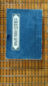 任弼时同志逝世纪念集（任弼时是伟大的马克思主义者，杰出的无产阶级革命家、政治家、组织家，中国共产党和中国人民解放军的卓越领导人，是以毛泽东同志为核心的中国共产党第一代中央领导集体的重要成员 。1951.8初版，414页，包括讣告、遗像、简历、遗墨、题词（毛泽东、刘少奇、周恩来、朱德）和悼文73篇及挽词、唁电和全国各地追悼的报道（北京、东北、华东、中南、西北、西南、延安），图101幅））