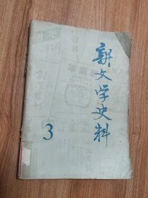 新文学史料第三辑（1979.5出版，300页，4图，纪念五四运动六十周年专刊，包括《五四运动的先驱者之一——李大钊》（贾芝）《回忆北京大学马克思学说研究会》（罗章龙）《五四前后的北大》（蔡元培）《新文化运动在四川》《一九一九年的中国出版界》（郑振铎）《五四运动的今昔》（张申府）《“文白之争‘温故录》（舒芜）《回忆我们的父亲——钱玄同》《革新<小说月报>的前后》（茅盾）《忆赵树理同志》等53篇）