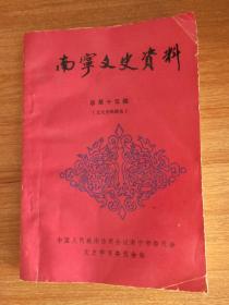 （广西）南宁（市）文史资料总第十五辑（文化专辑续集）（1992.11出版，319页，本书包括《平话人南迁及其对邕州文化的影响》《1945年光复到解放初期的南宁报坛》《桂系的文化建设》《第四集团军总司令部政训处电影队》《邕州的班社与剧团》《广东音乐‘省港四大天王“在南宁》《武鸣马头古墓群的发掘前后》《李品仙虎口夺回”戏鸿堂“法帖》《南宁平话及其文化》《邕剧名伶录》《剧坛话旧录》等40篇）