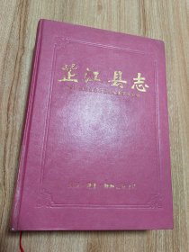 （湖南省怀化市）芷江县志（硬精装，1993.12一版一印，823页，69图，仅印4千册，附《芷江侗族自治县地图》《芷江县城图（一九九零年）》。芷江侗族自治县为湖南省怀化市辖县，抗战历史名城。1945年8月，中国抗战胜利洽降在芷江举行，办理了128万侵华日军投降具体事宜。为纪念芷江受降这一重大历史事件，国民政府于1945年8月在中国战区总受降地—— 芷江修建抗日胜利受降纪念坊。）