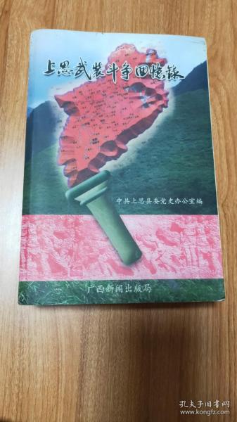 （广西防城港市）上思（县）武装斗争回忆录（本书包括《黄名山牺牲的经过》《卖牛买枪记》《上思武装起义》《那笃保卫战》《奔袭那堪》《凤凰山突围记》《袭扰华兰乡公所》《周立爵之死》《伏击那琴乡乡长周镜铭》《生擒百包两匪首》等100篇，附《勘误表》）