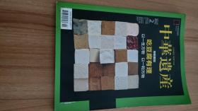 中华遗产2012年第2期总第76期（2012.2一版一印，160页，特别策划：吃豆腐有理，包括《豆腐德清白史》《豆腐的父亲母亲》《豆腐的出生证》《软豆腐的硬道理》《以豆腐之名》《豆腐：中国的意与味》《从佛陀到披头士》《坚持的本色》《佛祖的馈赠》《在异域生根的东方传统》《穿龙袍入葬的“华盛顿”》《警钟为你而鸣》《王朝的镜子》《貔貅“神话”记》《曾国藩注定难逃的劫难》等16篇）