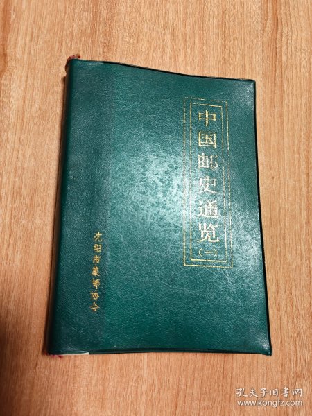 中国邮史通览（一）（硬精装，1987.5一版一印，488页，本书主要介绍中国古代邮驿史（含原始社会与奴隶社会的通信、战国时代邮驿通信、秦代邮驿通信、汉代邮驿通信、魏晋南北朝隋代邮驿通信、唐代邮驿通信、辽宋时代邮驿通信、金元时代邮驿通信、明代邮驿通信、清代邮驿通信等10章））