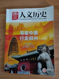 国家人文历史2023年第12期6月下总第324期（2023.6出版，134页，封面故事：宅兹中原，行走郑州 包括《华夏文明的曙光》《河洛古国与黄帝传说》《还原夏商之变的历史场景》《周公测景台与观星台》《中岳嵩山：自然与人文相辉映》《通济渠：千里烟波今何处》《郑韩故城：春秋列国征伐的中央舞台》《天下之枢：秦统一的战略支点》《鸿沟的盛衰：楚河汉界的历史原型》《虎牢关：谁扼中原的咽喉》等16篇）