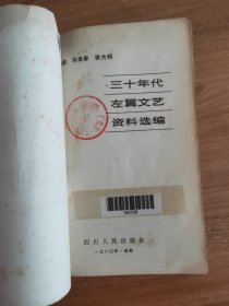 三十年代左翼文艺资料选编（1980.11一版一印，576页，仅印5200册，本书包括大事记、史料、《创造月刊》《太阳月刊》《文化批判》《流沙》《我们月刊》《畸形》《奔流》《思想月刊》《大众文艺》《海风周报》《新流月报》《引擎》《萌芽月刊》《拓荒者》《文艺研究》《南国月刊》《艺术月刊》《文艺讲座》《巴尔底山》《五一特刊》《沙仑月刊》《世界文化》《北斗》《文学》《文学月报》等四十余种刊物的目录索引）