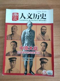 国家人文历史2020年第7期4月上总第247期（2020.4出版，136页，封面故事：中原大战，拼盘政权的内耗基因 包括《蒋介石：削藩的时机与困局》《桂系：”金牌打手“为什么先和南京翻脸》《冯玉祥：不怕子弹怕银弹》《阎锡山：地方军阀何以成为盟主》《汪精卫：被新军阀供出的“正统”》《张学良：从举棋不定到一锤定音》《战败者：出局或东山再起》《搅局者：西南军阀们如何下注》等18篇）