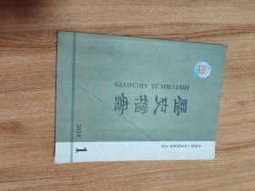 历史档案2018年第1期总第149期（2018.2出版，144页，本书包括《晚明太子太傅张鹤鸣家人所获封赠诰敕》《乾隆朝贡监案（下）》《咸丰年间北京铁路局行铸铁钱档案》《明代两京武学的会举》《鸦片战争以前清朝水师战船的演变》《庚子时期李秉衡史实四考》《崇祯八年金兵入晋与明宣大总督的应对》《19世纪末档案文献对香港鼠疫的记载》《清代历任江宁织造任期考述》《清初抄本<明太仓诸生谱>》等16篇）