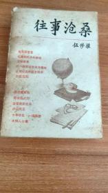 往事沧桑（中国陆海空三军院校建设开拓者之一、原中国人民解放军原副总参谋长伍修权的回忆录，1986.6一版。1987.7二印，527页，30图）