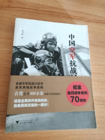 中国空军抗战记忆（首部空军抗战口述史真实再现战争真相，首度公开300余张空军抗战照片。2015.1一版，2017.11二印，380页，有腰封）