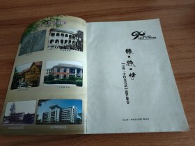 缘·脉·情——（广西）玉林一中校友名录（1923-2013）（玉林市第一中学建校90周年，胡维清题签，韦绍祥作序，2013.10出版，玉林市第一中学（简称“玉林一中”）成立于1923年，初名"郁林县立初级中学校"；办学期间13次易名，1983年更名为玉林市第一中学，1979年被确立为玉林县重点高中，1997年直属于地级玉林市（市教育局直属重点高中），2004年成为广西壮族自治区示范性普通高中。）