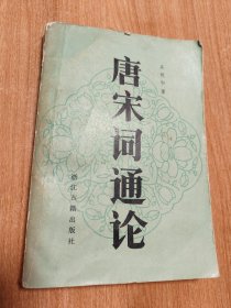 唐宋词通论（1985.1一版一印，434页，吴熊和是浙江大学、杭州大学中文系教授、博士生导师，曾任中国古代文学学会副会长，“一代词宗”夏承焘的学术传人，在唐宋词学、词学文献学、明清之际词派研究、域外词学研究等方面取得了卓越的成就。在学术上以专驭博，卓然自立，构建了独具特色的词学研究体系，奠定了在当代词学史上的崇高地位。《唐宋词通论》是一部自成体系的词学专著，在理论、方法和具体考证上都有创新与突破）