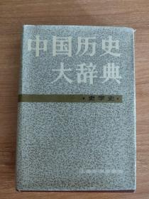 中国历史大辞典·史学史（硬精装，1983.12一版，1984.6二印，512页，6图，本卷是《中国历史大辞典》的专史 分卷之一，包括史学一般、史官、史家、史籍诸方面，共收词目3630条。如七国考、七国地理考、七家后汉书、二申野录、十史类要、十国纪年、十国春秋、十七史商榷、十驾斋养新录、十五家年谱丛书、十七史纂古今通要、入境庐诗草、人家冠昏丧祭考、八旗通志、九史同姓名略、大业起居注、大唐创业起居注）